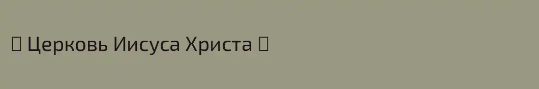 ♥ Церковь Иисуса Христа ♥
